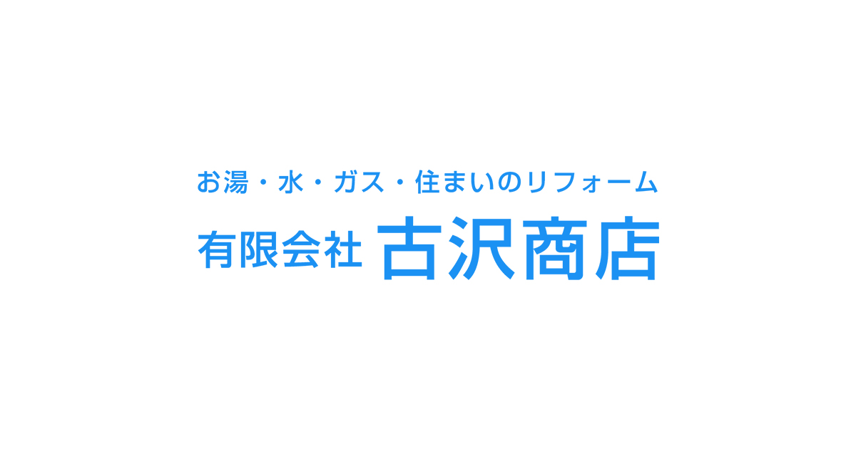 有限会社古沢商店